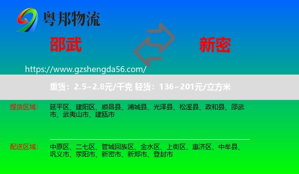 邵武市到新密市物流专线