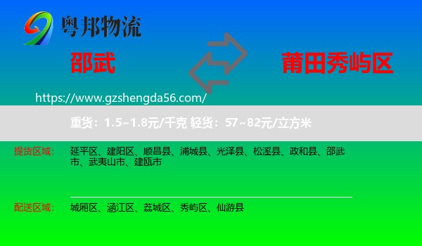 邵武市到秀屿区物流专线