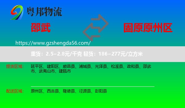 邵武市到原州区物流专线