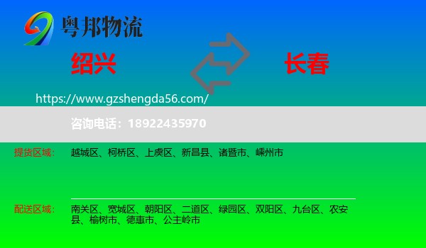 绍兴到长春物流专线