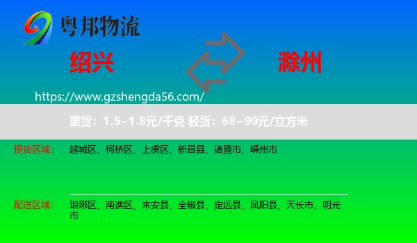 绍兴到滁州物流专线