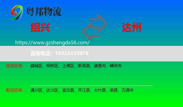 绍兴到达州物流专线