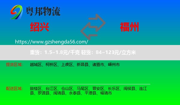 绍兴到福州专线
