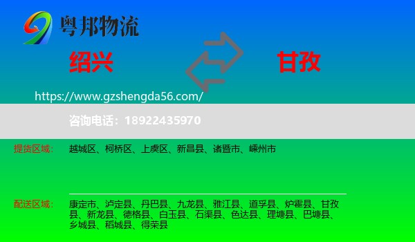 绍兴到甘孜物流专线