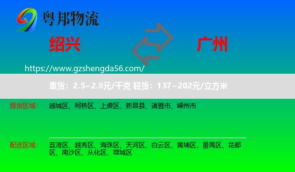 绍兴到广州专线