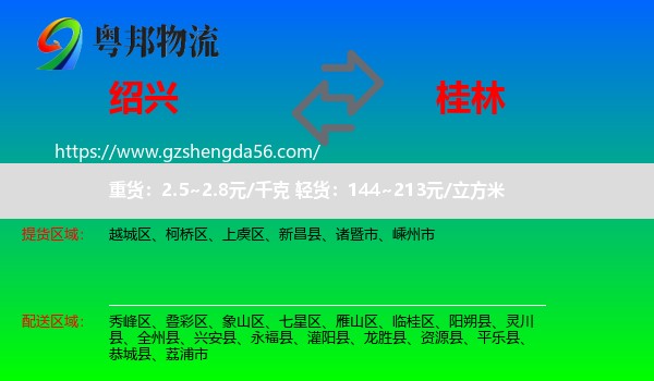 绍兴到桂林物流专线