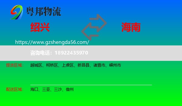 绍兴到海南物流专线