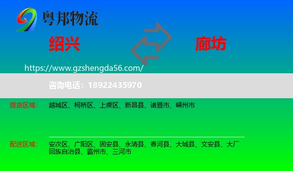 绍兴到廊坊物流专线