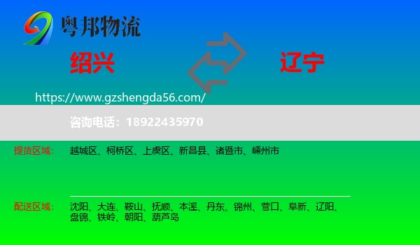 绍兴到辽宁物流专线