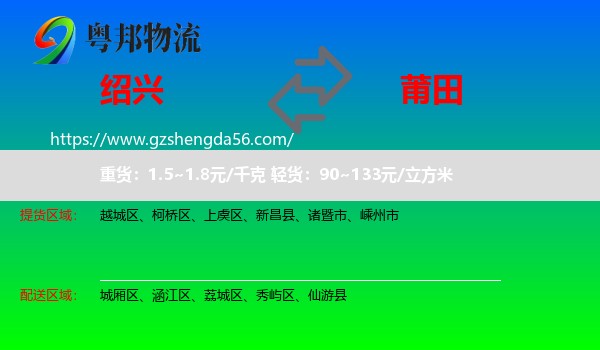 绍兴到莆田物流专线