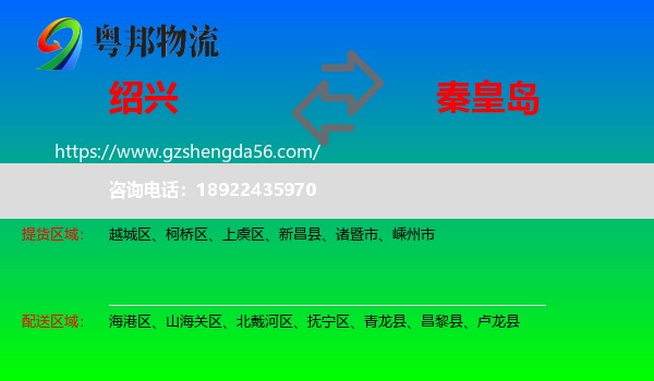 绍兴到秦皇岛物流专线