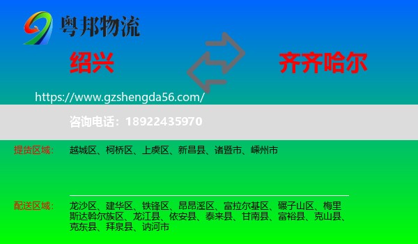 绍兴到齐齐哈尔物流专线