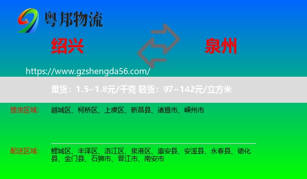 绍兴到泉州物流专线