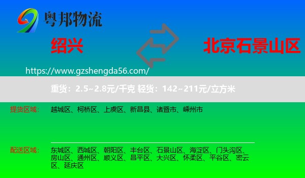绍兴到石景山区物流专线