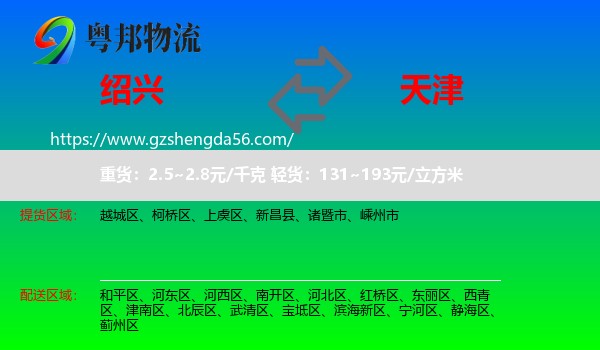 绍兴到天津专线