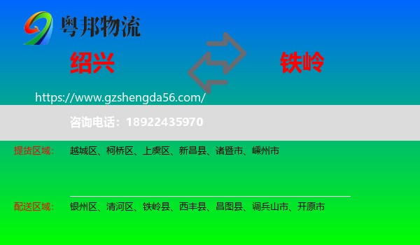 绍兴到铁岭物流专线