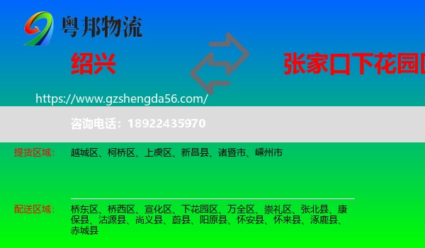 绍兴到下花园区物流专线