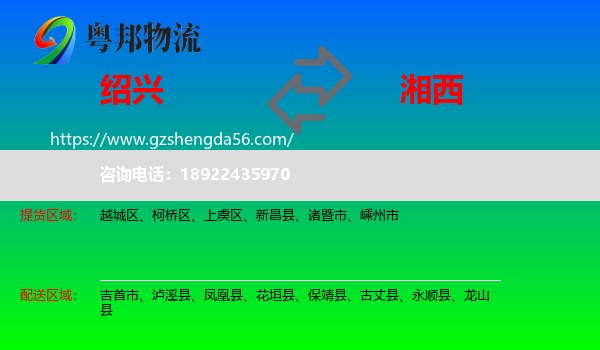 绍兴到湘西物流专线