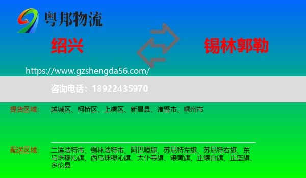 绍兴到锡林郭勒物流专线