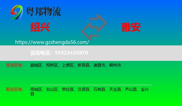 绍兴到雅安物流专线