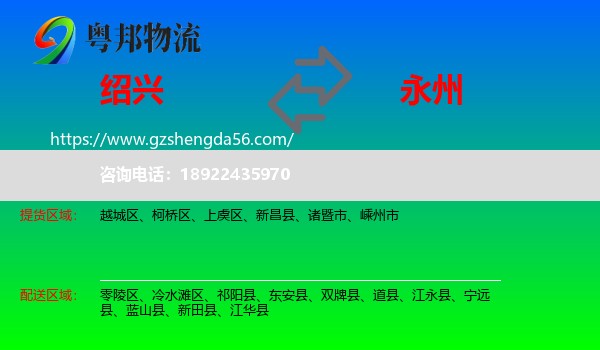 绍兴到永州物流专线