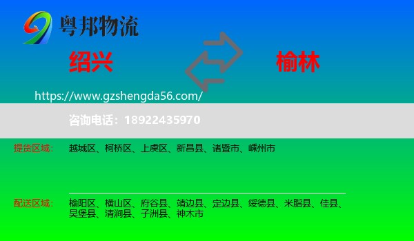 绍兴到榆林物流专线