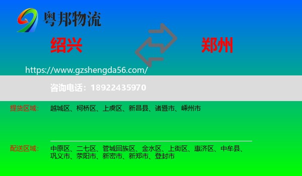 绍兴到郑州专线