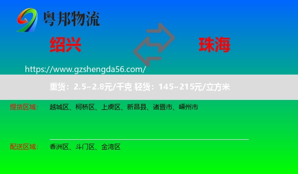 绍兴到珠海物流专线