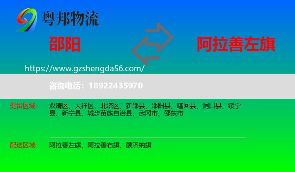 邵阳到阿拉善左旗物流专线