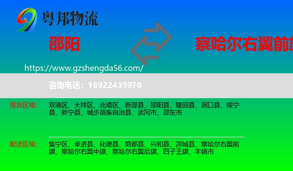 邵阳到察哈尔右翼前旗物流专线