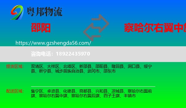 邵阳到察哈尔右翼中旗物流专线