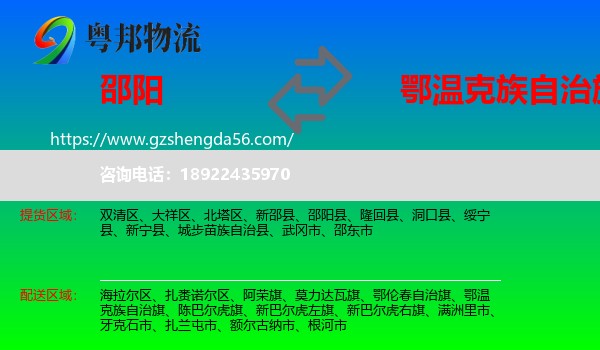 邵阳到鄂温克族自治旗物流专线