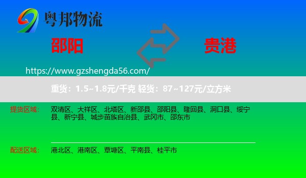 邵阳到贵港物流
