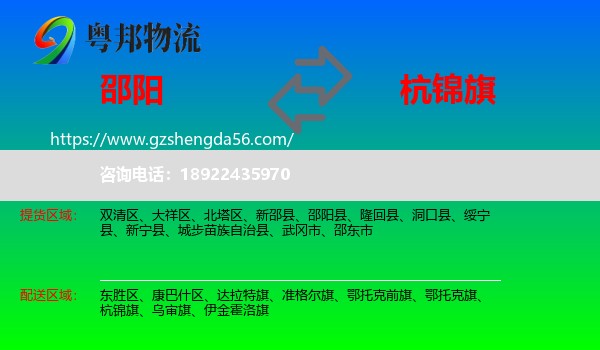 邵阳到杭锦旗物流专线