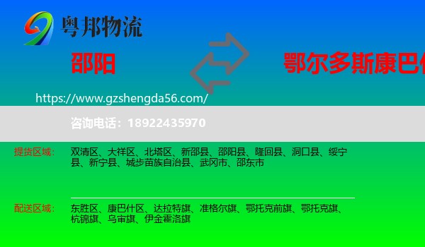 邵阳到康巴什区物流专线