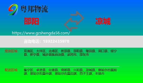 邵阳到凉城县物流专线