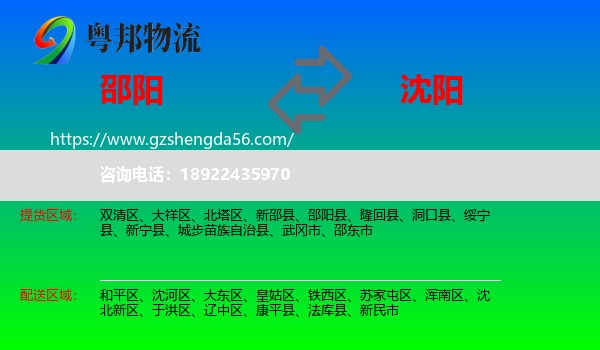 邵阳到沈阳专线