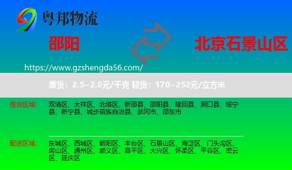 邵阳到石景山区物流专线