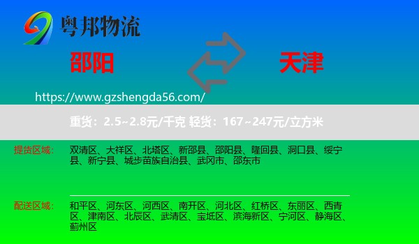 邵阳到天津专线