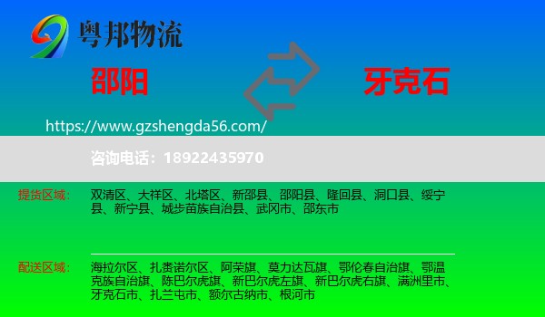 邵阳到牙克石市物流专线