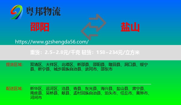 邵阳到盐山县物流专线