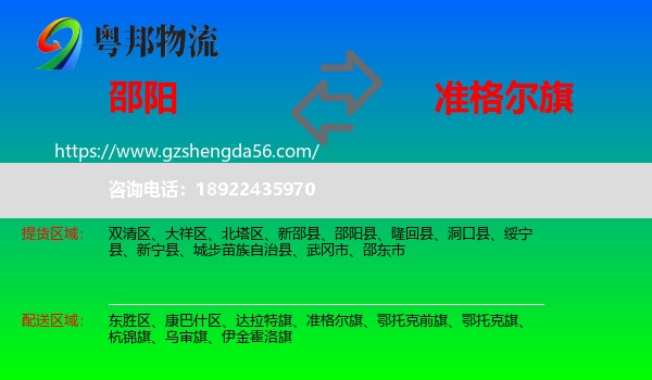 邵阳到准格尔旗物流专线