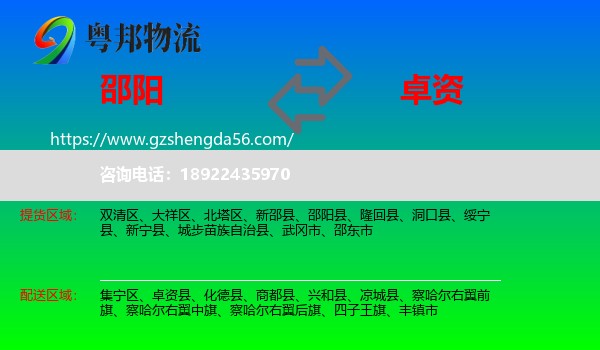 邵阳到卓资县物流专线