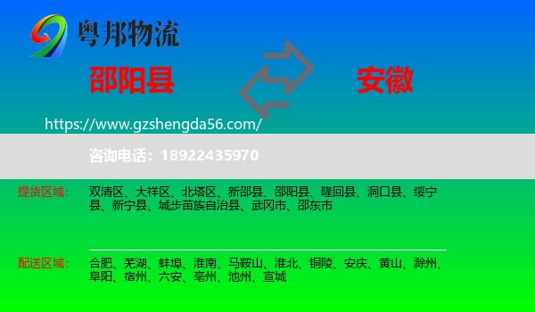 邵阳县到安徽物流专线
