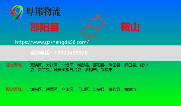 邵阳县到鞍山物流专线