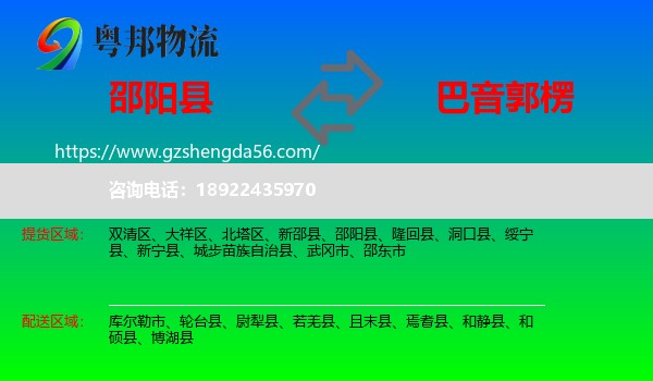 邵阳县到巴音郭楞物流专线