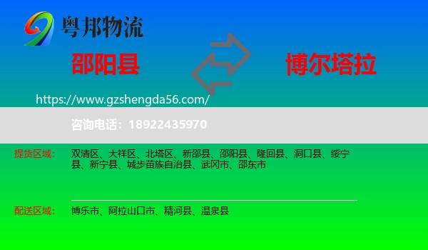 邵阳县到博尔塔拉物流专线