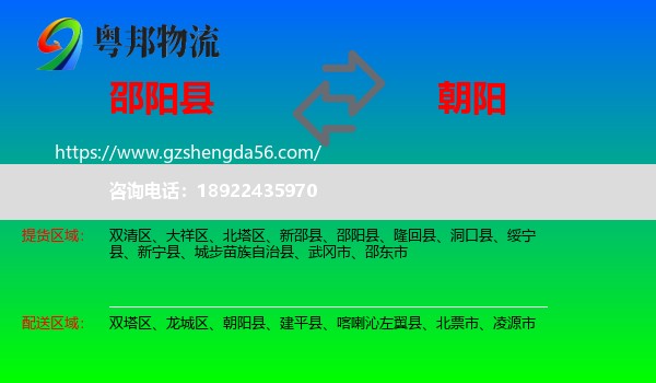 邵阳县到朝阳物流专线