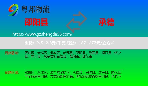 邵阳县到承德物流专线