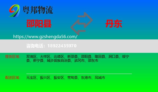 邵阳县到丹东物流专线